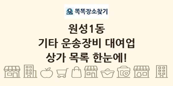 원성1동 기타 운송장비 대여업 상가 목록 및 정보