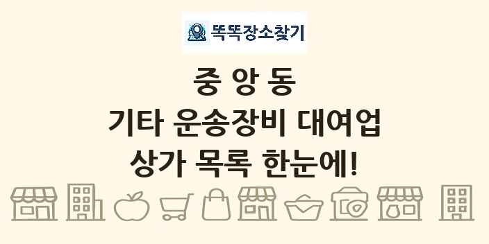 중앙동 기타 운송장비 대여업 상가 목록 및 정보