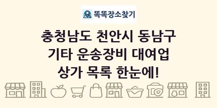 충청남도 천안시 동남구 기타 운송장비 대여업 상가 목록 및 정보