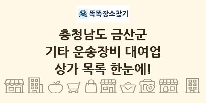 충청남도 금산군 기타 운송장비 대여업 상가 목록 및 정보
