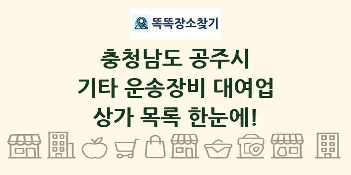 충청남도 공주시 기타 운송장비 대여업 상가 목록 및 정보