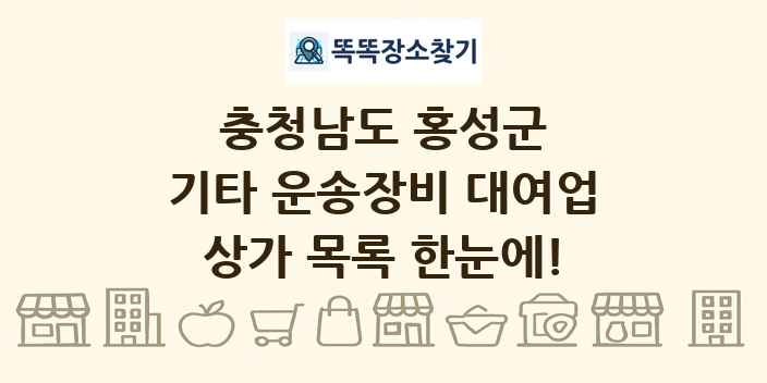 충청남도 홍성군 기타 운송장비 대여업 상가 목록 및 정보
