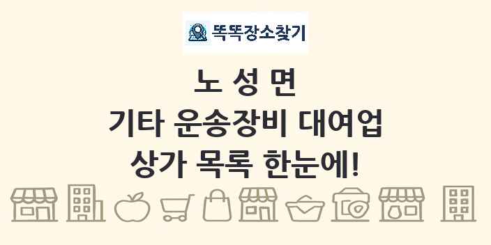 노성면 기타 운송장비 대여업 상가 목록 및 정보