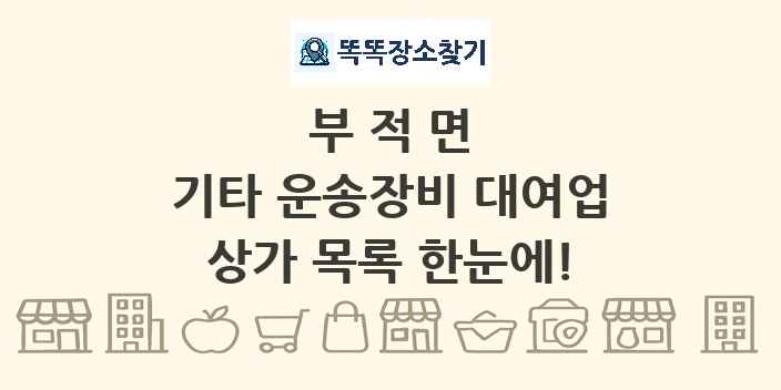 부적면 기타 운송장비 대여업 상가 목록 및 정보
