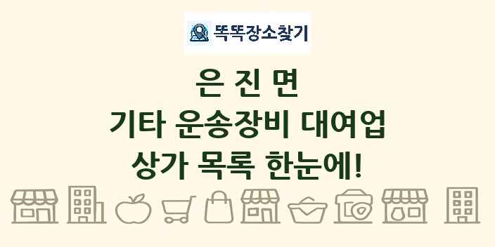 은진면 기타 운송장비 대여업 상가 목록 및 정보