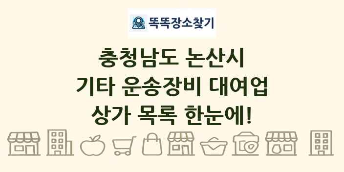 충청남도 논산시 기타 운송장비 대여업 상가 목록 및 정보