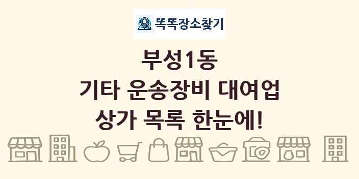 부성1동 기타 운송장비 대여업 상가 목록 및 정보