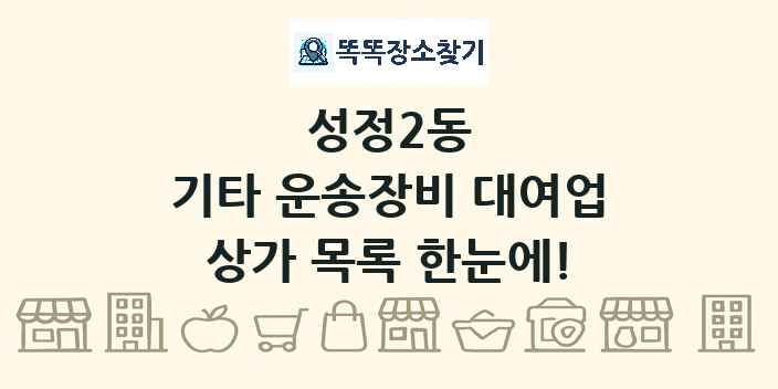 성정2동 기타 운송장비 대여업 상가 목록 및 정보