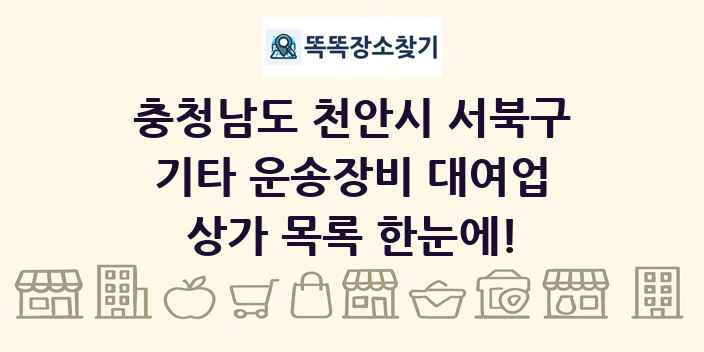 충청남도 천안시 서북구 기타 운송장비 대여업 상가 목록 및 정보
