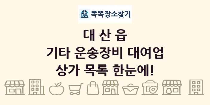 대산읍 기타 운송장비 대여업 상가 목록 및 정보