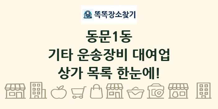 동문1동 기타 운송장비 대여업 상가 목록 및 정보