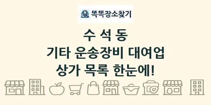 수석동 기타 운송장비 대여업 상가 목록 및 정보
