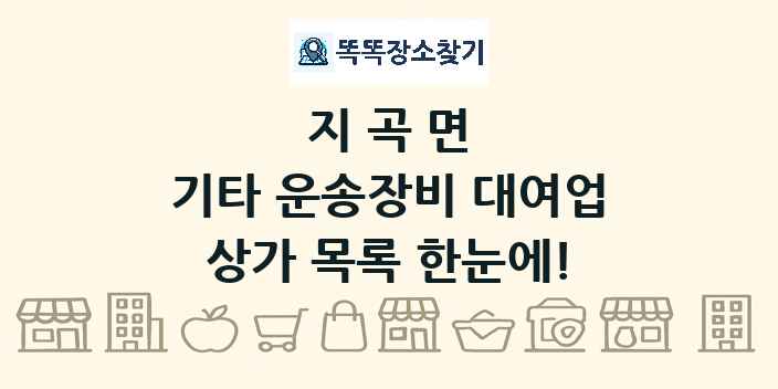 지곡면 기타 운송장비 대여업 상가 목록 및 정보