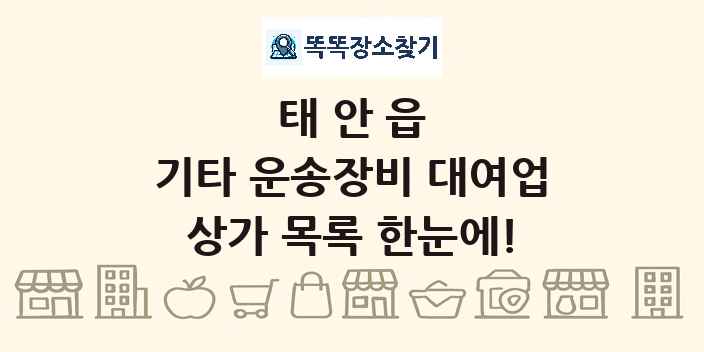 태안읍 기타 운송장비 대여업 상가 목록 및 정보