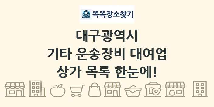 대구광역시 기타 운송장비 대여업 상가 목록 및 정보