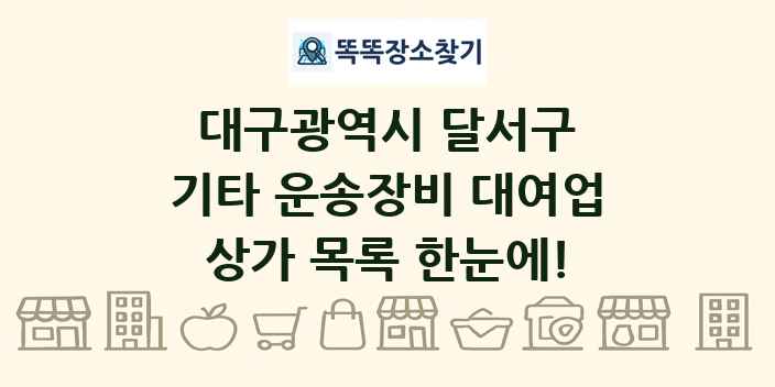 대구광역시 달서구 기타 운송장비 대여업 상가 목록 및 정보