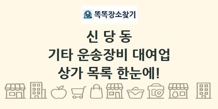 신당동 기타 운송장비 대여업 상가 목록 및 정보