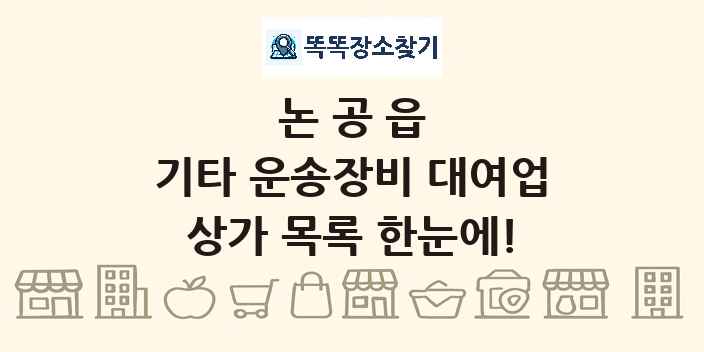 논공읍 기타 운송장비 대여업 상가 목록 및 정보