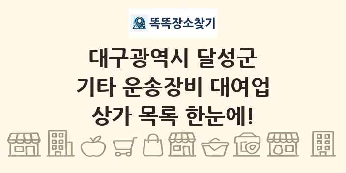 대구광역시 달성군 기타 운송장비 대여업 상가 목록 및 정보