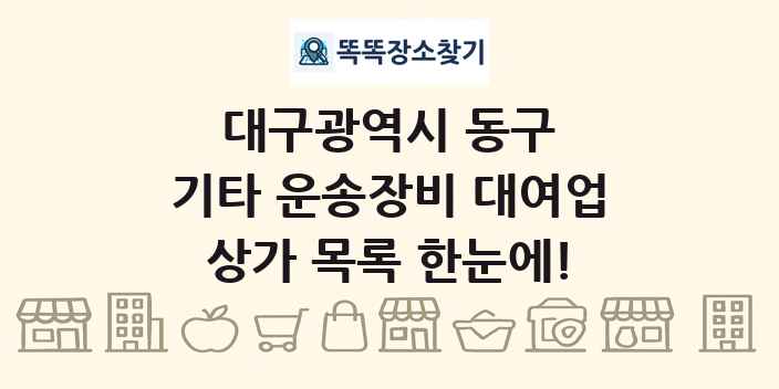 대구광역시 동구 기타 운송장비 대여업 상가 목록 및 정보