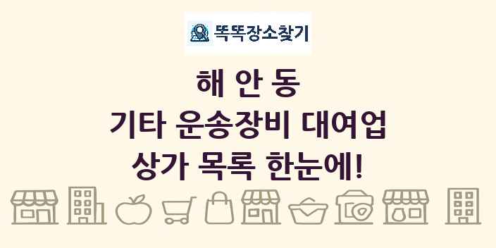 해안동 기타 운송장비 대여업 상가 목록 및 정보
