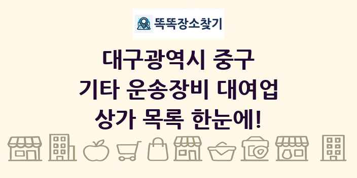 대구광역시 중구 기타 운송장비 대여업 상가 목록 및 정보