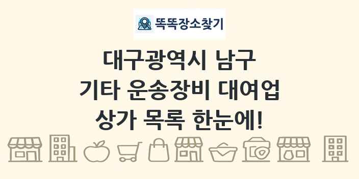 대구광역시 남구 기타 운송장비 대여업 상가 목록 및 정보