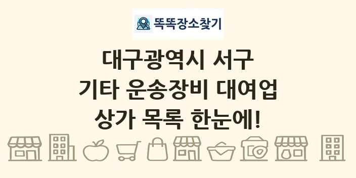 대구광역시 서구 기타 운송장비 대여업 상가 목록 및 정보