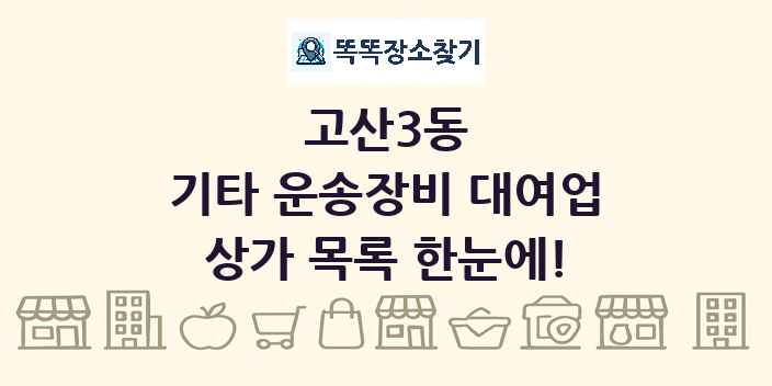 고산3동 기타 운송장비 대여업 상가 목록 및 정보