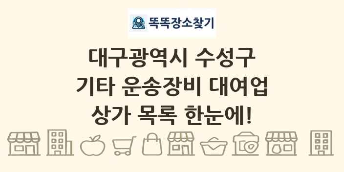 대구광역시 수성구 기타 운송장비 대여업 상가 목록 및 정보