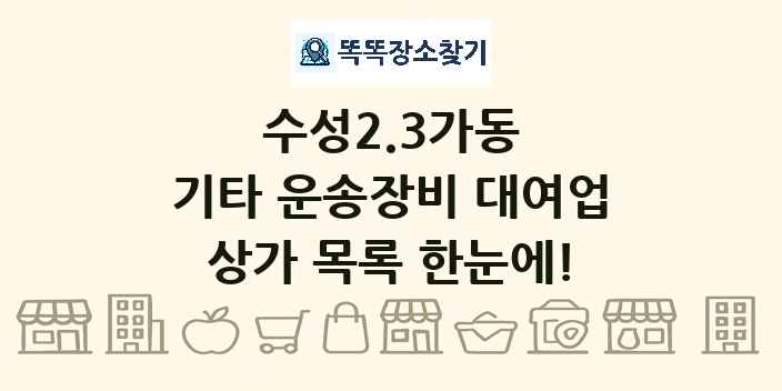 수성2.3가동 기타 운송장비 대여업 상가 목록 및 정보