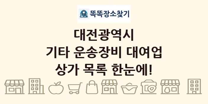 대전광역시 기타 운송장비 대여업 상가 목록 및 정보