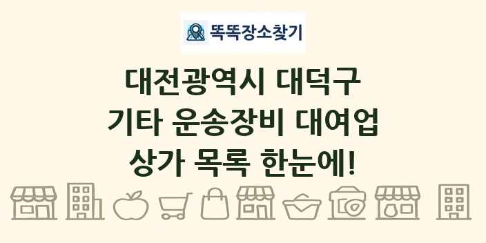 대전광역시 대덕구 기타 운송장비 대여업 상가 목록 및 정보