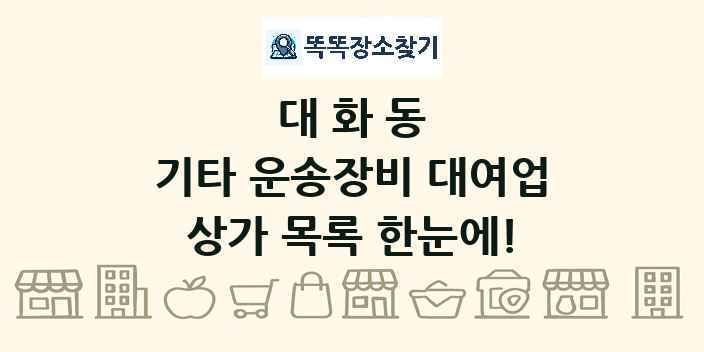대화동 기타 운송장비 대여업 상가 목록 및 정보
