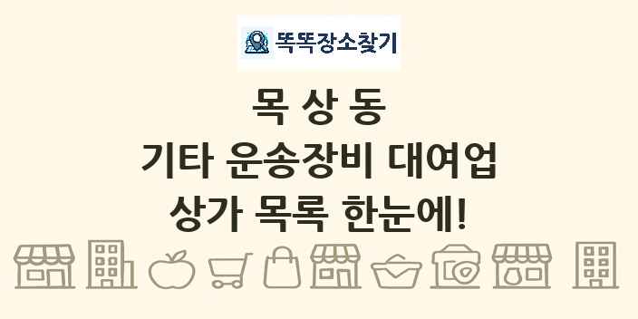 목상동 기타 운송장비 대여업 상가 목록 및 정보