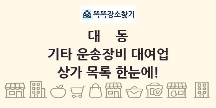 대동 기타 운송장비 대여업 상가 목록 및 정보