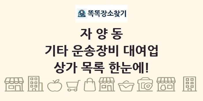자양동 기타 운송장비 대여업 상가 목록 및 정보