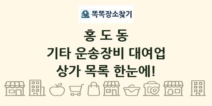 홍도동 기타 운송장비 대여업 상가 목록 및 정보
