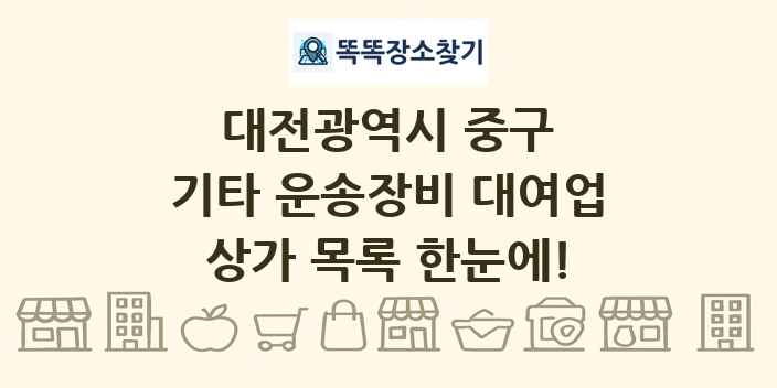 대전광역시 중구 기타 운송장비 대여업 상가 목록 및 정보