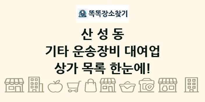 산성동 기타 운송장비 대여업 상가 목록 및 정보