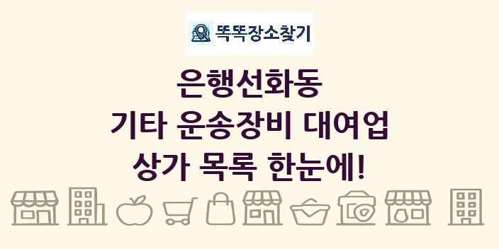 은행선화동 기타 운송장비 대여업 상가 목록 및 정보