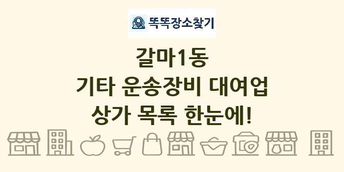 갈마1동 기타 운송장비 대여업 상가 목록 및 정보