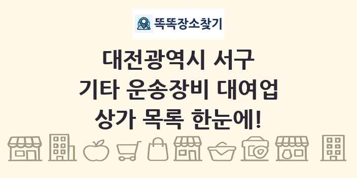 대전광역시 서구 기타 운송장비 대여업 상가 목록 및 정보