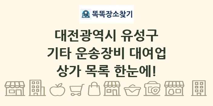 대전광역시 유성구 기타 운송장비 대여업 상가 목록 및 정보