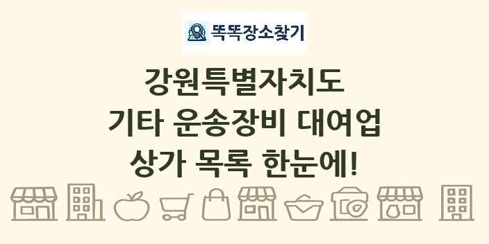강원특별자치도 기타 운송장비 대여업 상가 목록 및 정보