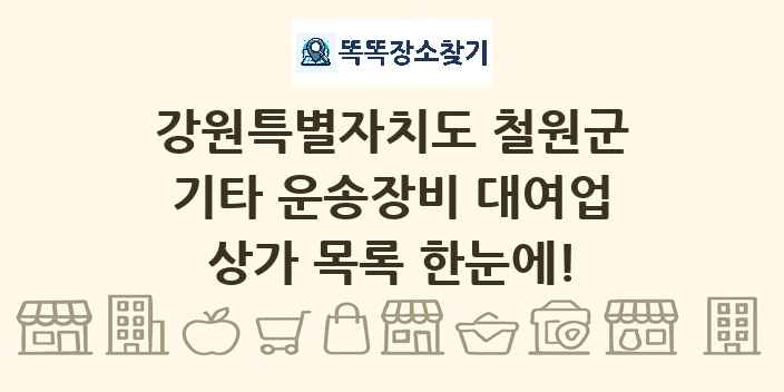 강원특별자치도 철원군 기타 운송장비 대여업 상가 목록 및 정보