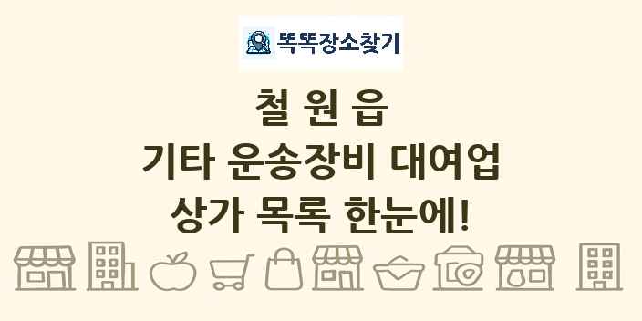 철원읍 기타 운송장비 대여업 상가 목록 및 정보