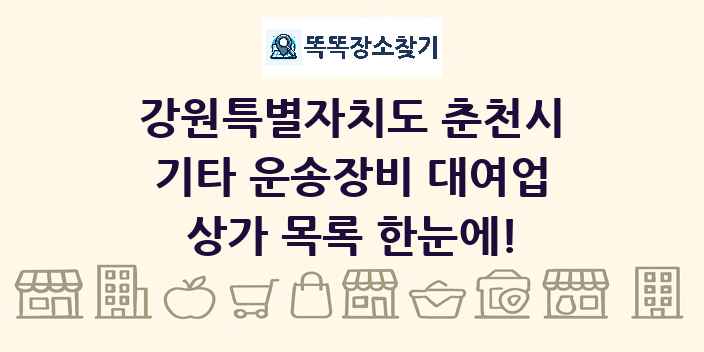 강원특별자치도 춘천시 기타 운송장비 대여업 상가 목록 및 정보