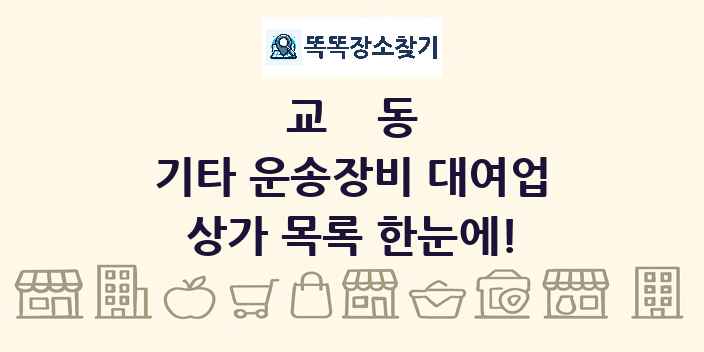 교동 기타 운송장비 대여업 상가 목록 및 정보