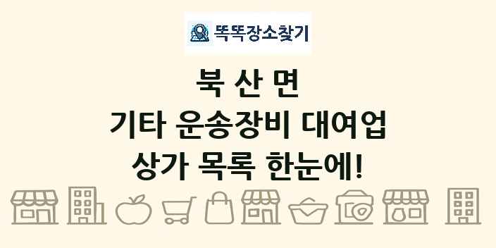 북산면 기타 운송장비 대여업 상가 목록 및 정보